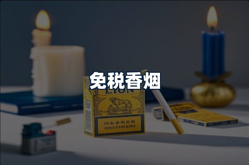 免税香烟