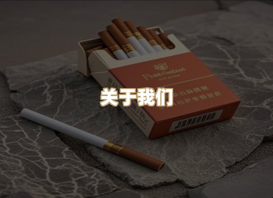 关于醇泉系香烟平台